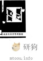 企业涉外经营管理教程（1990 PDF版）