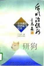 后明治维新  日本战后经济起飞纪实（1997 PDF版）