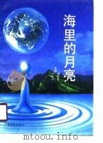 海里的月亮（1990 PDF版）