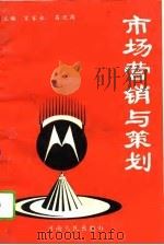 市场营销与策划（1994 PDF版）