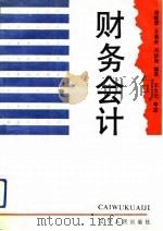 财务会计 1993 PDF电子版封面 7205023319 司徒淳等编译