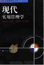 现代实用管理学（1996 PDF版）