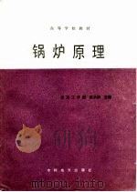 高等学校教材  锅炉原理（1986 PDF版）