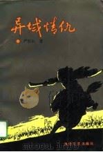 异域情仇（1990 PDF版）