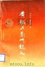 黄钺与秦州起义（1992 PDF版）