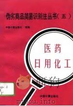 伪劣商品简易识别法丛书  5  医药  日用化工（1993 PDF版）