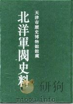 北洋军阀史料  黎元洪卷  11（1996.02 PDF版）