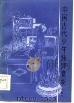 中国古代少年佳诗赏析（1985 PDF版）