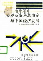 关税及贸易总协定与中国经济发展（1993 PDF版）