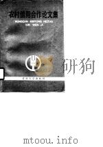 农村信用合作论文集（1990 PDF版）