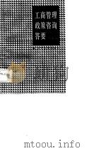 工商管理政策咨询答要（1986 PDF版）