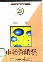 市场营销学 1997 PDF电子版封面 7504433896 彭石普主编
