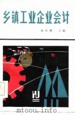 乡镇工业企业会计（1985 PDF版）