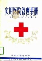 实用医院管理手册（1991 PDF版）
