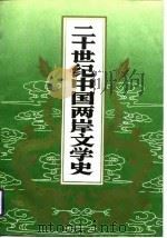 二十世纪中国两岸文学史（1988 PDF版）