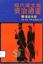 现代语文版资治通鉴  54  皇后失踪（1991年12月第1版 PDF版）