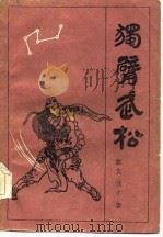 独臂武松（1986 PDF版）