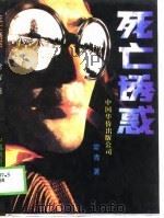 死亡诱惑（1989 PDF版）