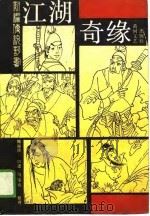江湖奇缘（1988 PDF版）