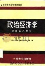 政治经济学  资本主义部分（1987.05 PDF版）