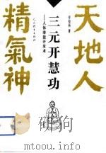 三元开慧功  人体潜能开发术（1993 PDF版）