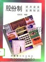 股份制试点企业实用知识（1993 PDF版）