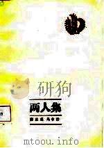 两人集（1987 PDF版）