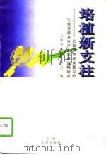 培植新支柱 云南以食品为重点的生物资源开发产业发展战略研究 1997 PDF电子版封面 7222021043 吕人杰主编;云南省计划委员会编