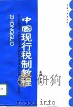 中国现行税制教程（1994 PDF版）