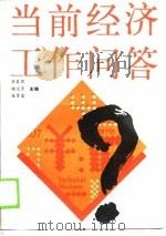 当前经济工作问答（1990 PDF版）