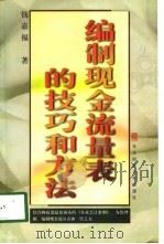 编制现金流量表的技巧和方法（1998 PDF版）
