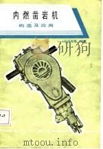 内燃凿岩机   构造及应用（1987年01月第1版 PDF版）