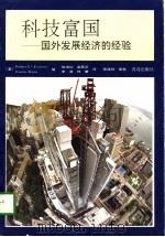 科技富国  海外发展经济的经验（1996 PDF版）
