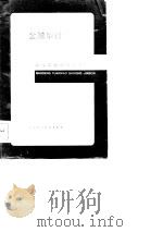 高等院校试用教材  金融审计（1986 PDF版）