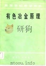有色冶金原理（1984 PDF版）