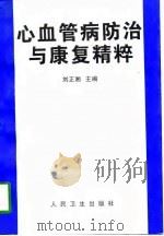 心血管病防治与康复精粹（1997 PDF版）