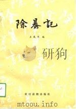 除暴记   1989  PDF电子版封面  7504809233  王成范编 