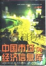 中国市场经济信息库  上海卷  1998（1998 PDF版）