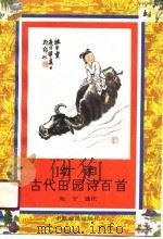 幼读古代田园诗百首（1990 PDF版）