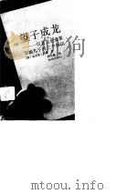 望子成龙  一位著名企业家写给儿子的三十封信（1991 PDF版）