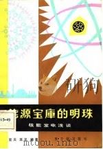 能源宝库的明珠  核能发电浅谈（1981 PDF版）