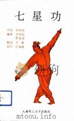 七星功 日文版 1993 PDF电子版封面 7561107684 许绍廷,佟凤琴编;李毅译