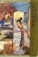 史记人物故事（1985 PDF版）
