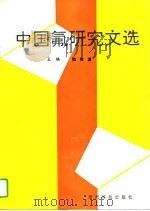 中国氟研究文选（1995 PDF版）
