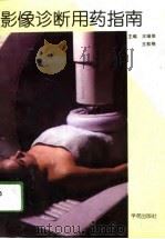 影像诊断用药指南（1994 PDF版）