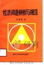 经济词语辨析与规范（1990 PDF版）