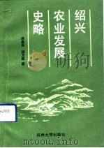 绍兴农业发展史略（1991 PDF版）