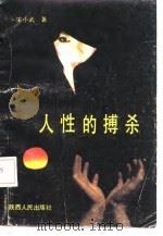 人性的搏杀（1987 PDF版）