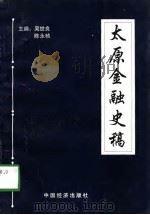 太原金融史稿（1998 PDF版）