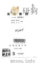 长寿新招  心、脑保健术（1991 PDF版）